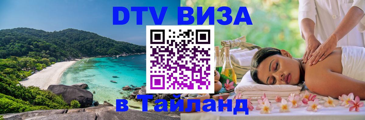 VISA в Тайланд для удалёнщиков 