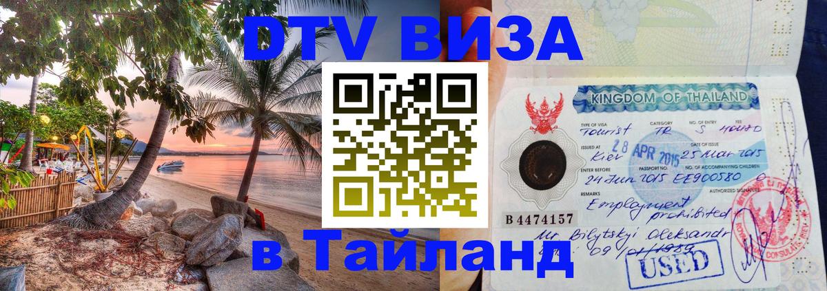 DTV Visa Тайланд купить 
